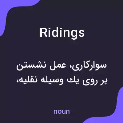 معنی ridings به فارسی معنی ridings به فارسی