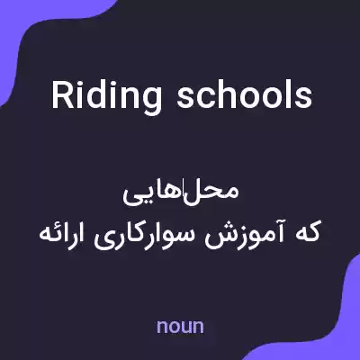 معنی riding schools به فارسی معنی riding schools به فارسی
