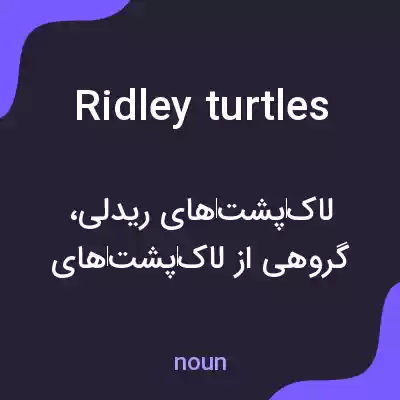 معنی ridley turtles به فارسی معنی ridley turtles به فارسی