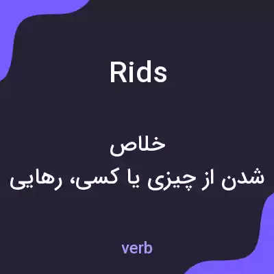 معنی rids به فارسی