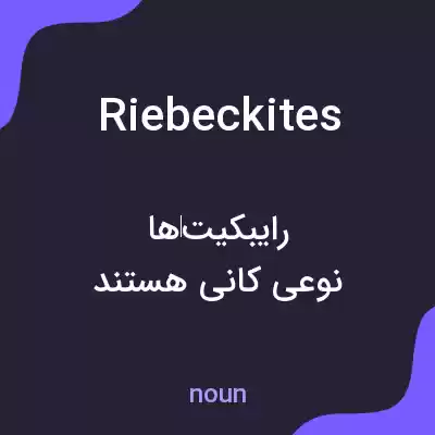 معنی riebeckites به فارسی معنی riebeckites به فارسی