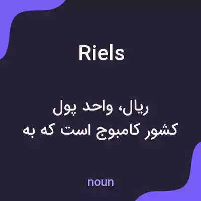 معنی riels به فارسی معنی riels به فارسی