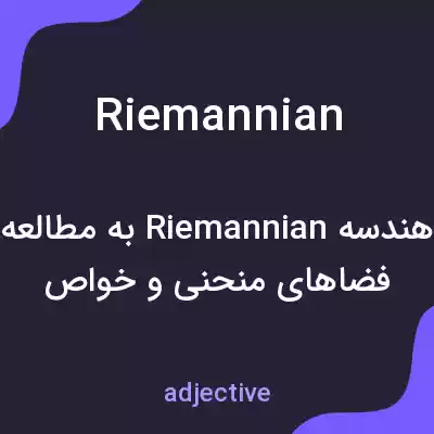 معنی riemannian به فارسی معنی riemannian به فارسی