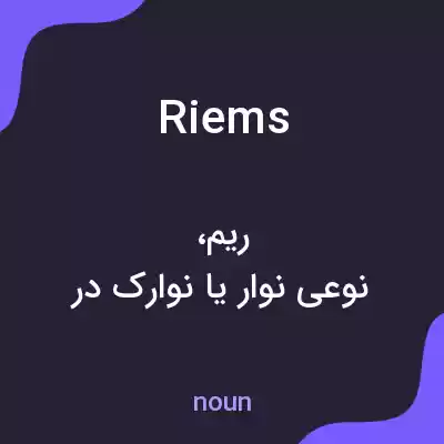 معنی riems به فارسی معنی riems به فارسی