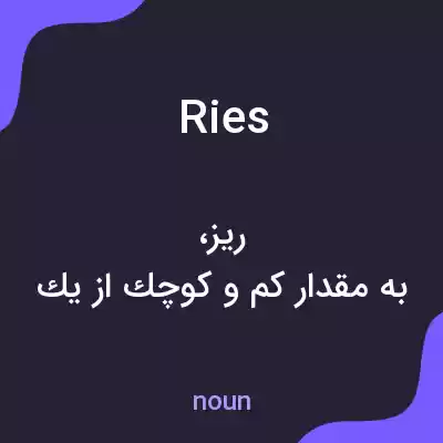 معنی ries به فارسی معنی ries به فارسی