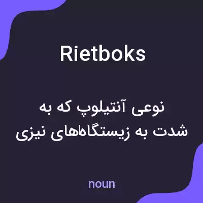 معنی rietboks به فارسی معنی rietboks به فارسی