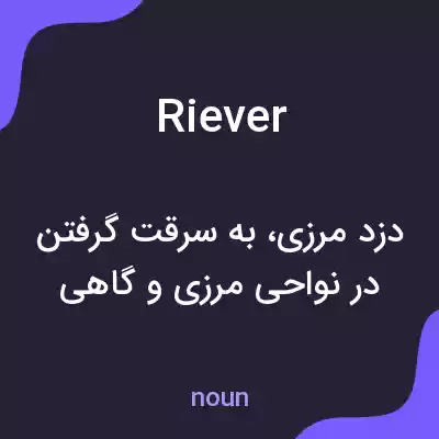 معنی riever به فارسی معنی riever به فارسی