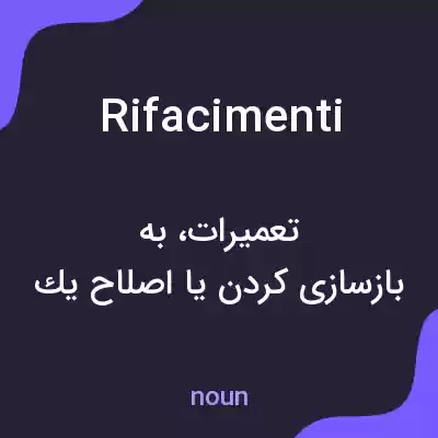 معنی rifacimenti به فارسی معنی rifacimenti به فارسی