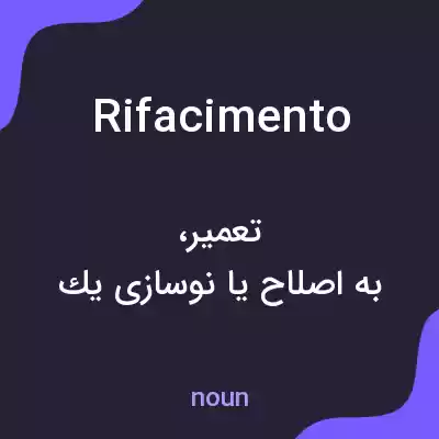 معنی rifacimento به فارسی معنی rifacimento به فارسی