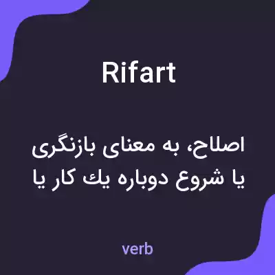 معنی rifart به فارسی معنی rifart به فارسی
