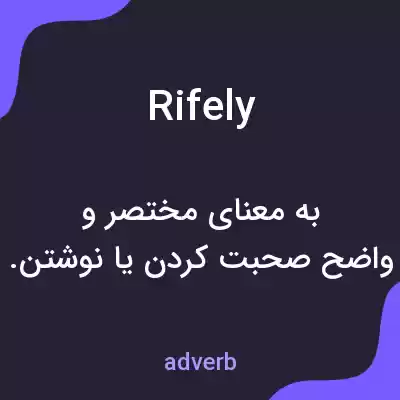 معنی rifely به فارسی