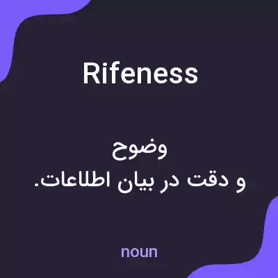 معنی rifeness به فارسی معنی rifeness به فارسی