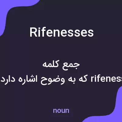 معنی rifenesses به فارسی معنی rifenesses به فارسی