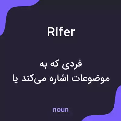 معنی rifer به فارسی معنی rifer به فارسی