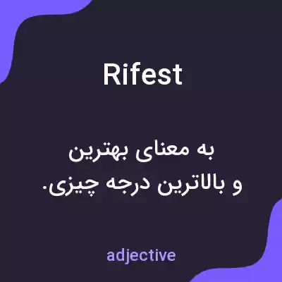 معنی rifest به فارسی معنی rifest به فارسی