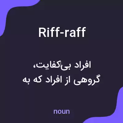 معنی riff-raff به فارسی
