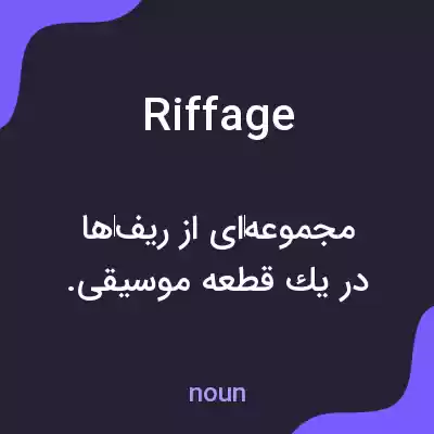 معنی riffage به فارسی