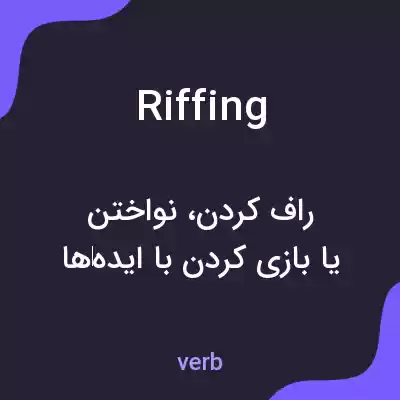 معنی riffing به فارسی معنی riffing به فارسی