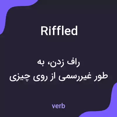 معنی riffled به فارسی معنی riffled به فارسی