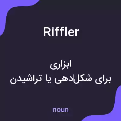 معنی riffler به فارسی معنی riffler به فارسی