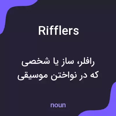 معنی rifflers به فارسی معنی rifflers به فارسی