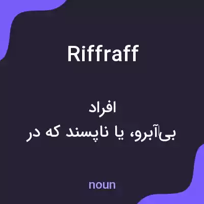 معنی riffraff به فارسی معنی riffraff به فارسی