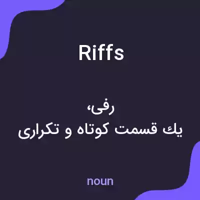 معنی riffs به فارسی معنی riffs به فارسی