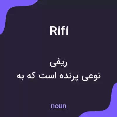 معنی rifi به فارسی معنی rifi به فارسی