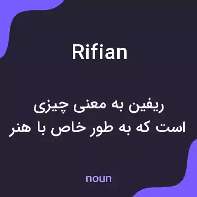 معنی rifian به فارسی معنی rifian به فارسی