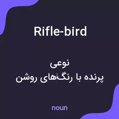 معنی rifle-bird به فارسی معنی rifle-bird به فارسی