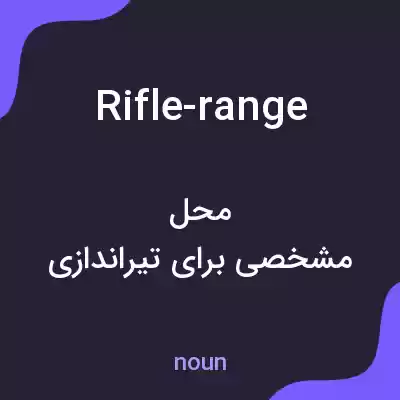 معنی rifle-range به فارسی