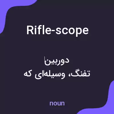 معنی rifle-scope به فارسی معنی rifle-scope به فارسی