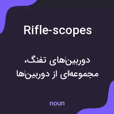 معنی rifle-scopes به فارسی معنی rifle-scopes به فارسی