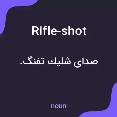 معنی rifle-shot به فارسی