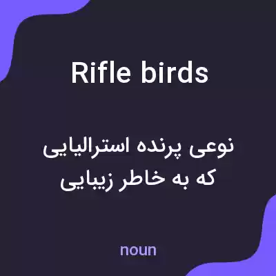 معنی rifle birds به فارسی معنی rifle birds به فارسی