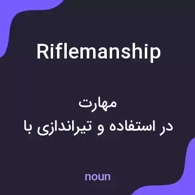 معنی riflemanship به فارسی معنی riflemanship به فارسی