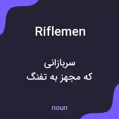 معنی riflemen به فارسی معنی riflemen به فارسی