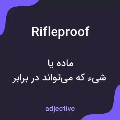 معنی rifleproof به فارسی معنی rifleproof به فارسی