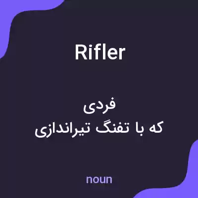 معنی rifler به فارسی معنی rifler به فارسی