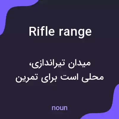 معنی rifle range به فارسی معنی rifle range به فارسی