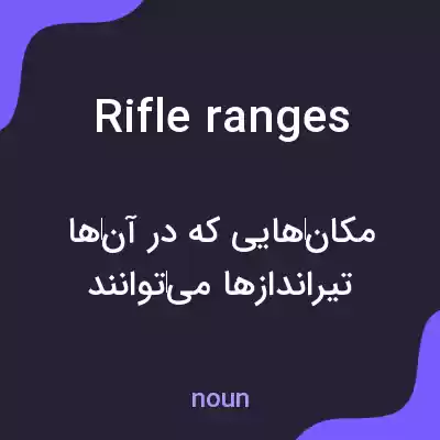 معنی rifle ranges به فارسی معنی rifle ranges به فارسی