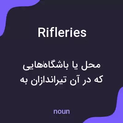 معنی rifleries به فارسی معنی rifleries به فارسی