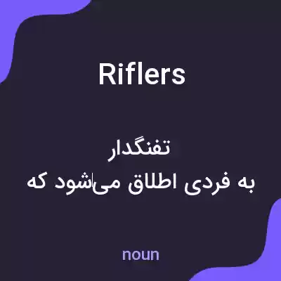 معنی riflers به فارسی معنی riflers به فارسی