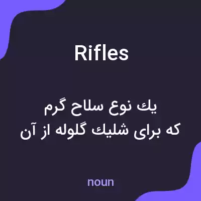 معنی rifles به فارسی معنی rifles به فارسی