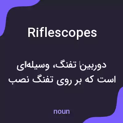 معنی riflescopes به فارسی معنی riflescopes به فارسی