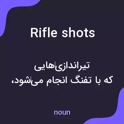 معنی rifle shots به فارسی معنی rifle shots به فارسی