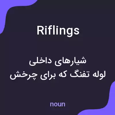 معنی riflings به فارسی معنی riflings به فارسی