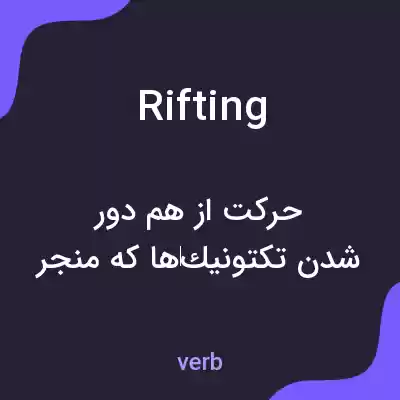معنی rifting به فارسی معنی rifting به فارسی