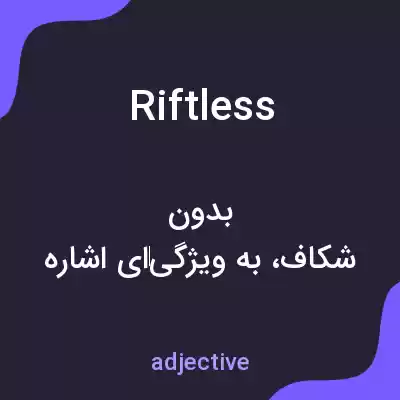 معنی riftless به فارسی معنی riftless به فارسی