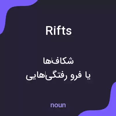 معنی rifts به فارسی معنی rifts به فارسی